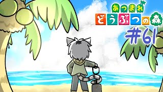 【 あつまれどうぶつの森 】島クリのラスボスは浜辺だった #61【白瀧炬燵/One Lyric】