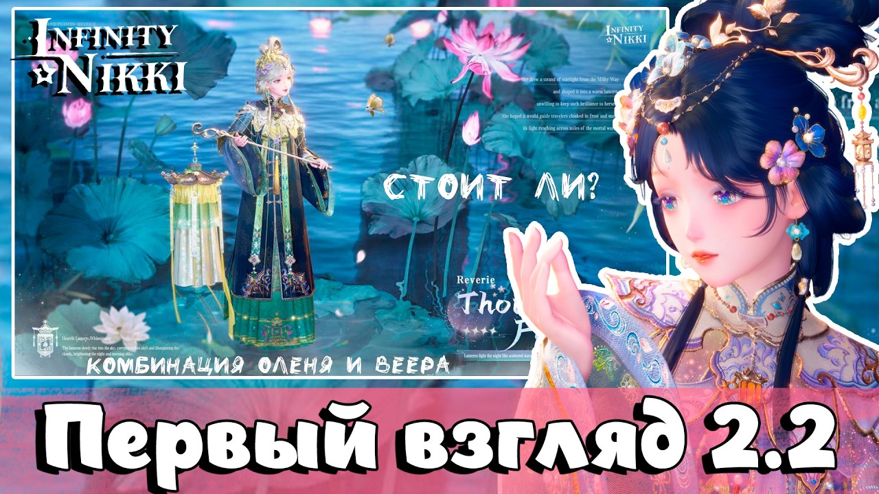 КОМБИНАЦИЯ ОЛЕНЯ И ВЕЕРА | Первый взгляд на вторую половину патч 2.2 ✦ Infinity Nikki ✦