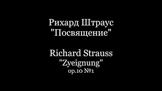 Richard Strauss &quot;Zyeignung&quot;  op.10 №1 / Рихард Штраус &quot;Посвящение&quot; op.10 №1 Piano Accompaniment