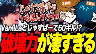 CRカップ】VanilLaとじゃすぱーで50キル!?じゃすぱーが2番手な