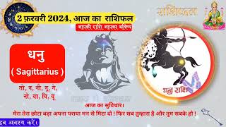 राशिफल 2 February 2024 | Shailendra Pandey rashifal | Aaj ka rashifal | राशिफल 2024