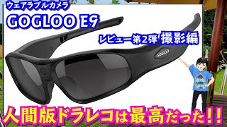 カメラ内蔵サングラス GOGLOO E9 レビュー②撮影編「人間版ドラレコは最高」