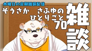 さふゆのひとりごと70[雑談定期配信]