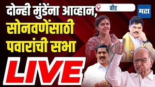 Maharashra Times Live | मुंडेंच्या बालेकिल्ल्यात पवारांची सभा, बजरंग सोनवणेंसाठी मोर्चेबांधणी