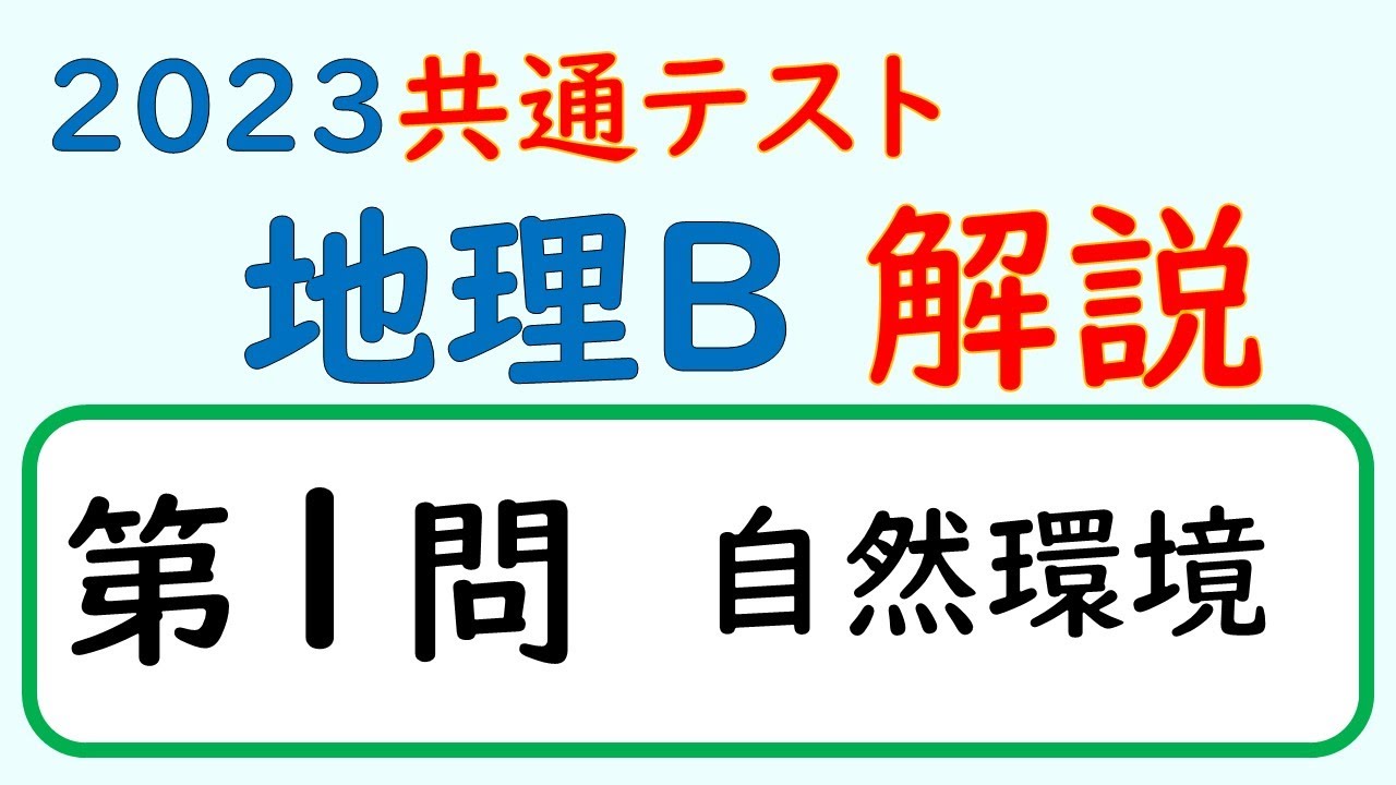 2023共通テスト】地理B 第1問 解説 - YouTube