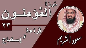 23.Surah Al-Mu'minun - سورة المؤمنون بصوت الشيخ سعود الشريم (قراءة واستماع) جودة عالية ٢٠٢٠