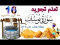 تعلم تجويد سورة يوسف - الحصة 16