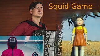 Гра в кальмара на баяні| SQUID GAME on ACCORDION