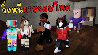 [Roblox] หนีคุณยายจอมโหด @zbingz @jubjangch.7062 @SirMikeyGuardianTV