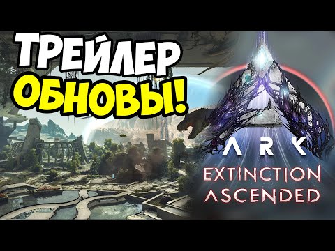 ВЫХОД Extinction в ARK Ascended ТРЕЙЛЕР ОБЗОР! Кроссаут отдыхает! Щиток викингов бесплатно