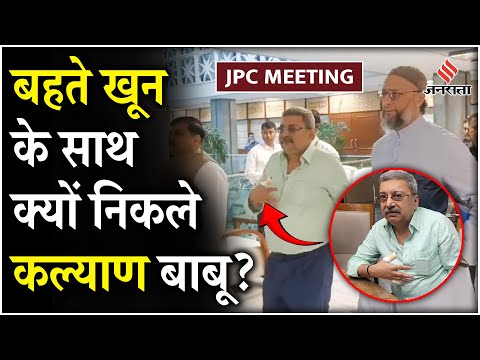 JPC Waqf Board News: Waqf विधेयक पर JPC की बैठक में बवाल, निलंबित किए गए Kalyan Banerjee | Jansatta
