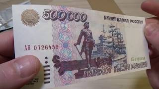 500000 рублей 1995 (Копия) с интернет аукциона meshok (volk25)