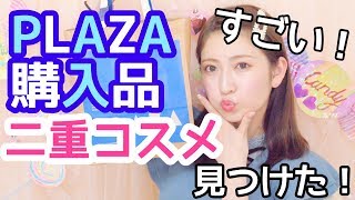 【PLAZA購入品】すごい二重コスメを見つけました！