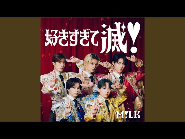 好きすぎて滅！ - YouTube