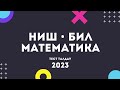 НИШ математика тест 2021 | КТЛ математика тест 2021