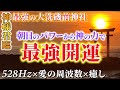 【4K】大洗磯前神社の2022年ライオンズゲート中の美しい朝日からの大開運エネルギー 3時間33分33秒 【室内浄化・瞑想・α波・ASMR・お金への豊かさ 幸せ 大開運 恋愛運】全上昇