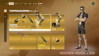 今日のアイテムショップ/2026年5月24日【フォートナイト/Fortnite