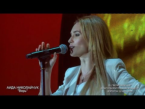 Аида Николайчук — Верь