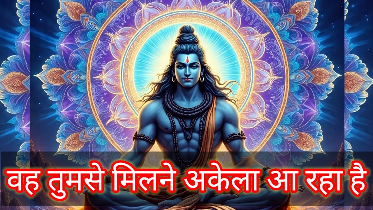 Shiv ka sandesh today | वह तुमसे मिलने अकेला आ रहा है | Shiv sandesh | mahadev ka sandesh | universe