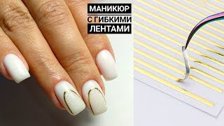 Супер СТИЛЬНЫЙ маникюр с гибкими ЛЕНТАМИ