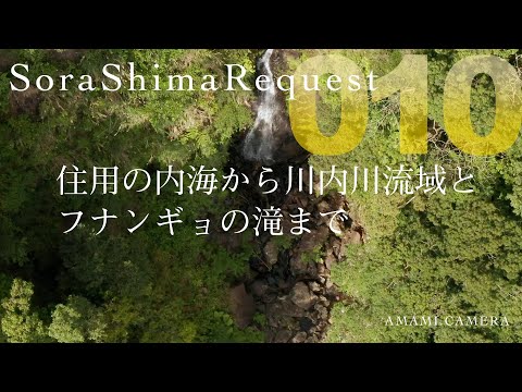 【リクエスト010】住用の内海から川内川流域とフナンギョの滝まで（ドローン空撮 4K）