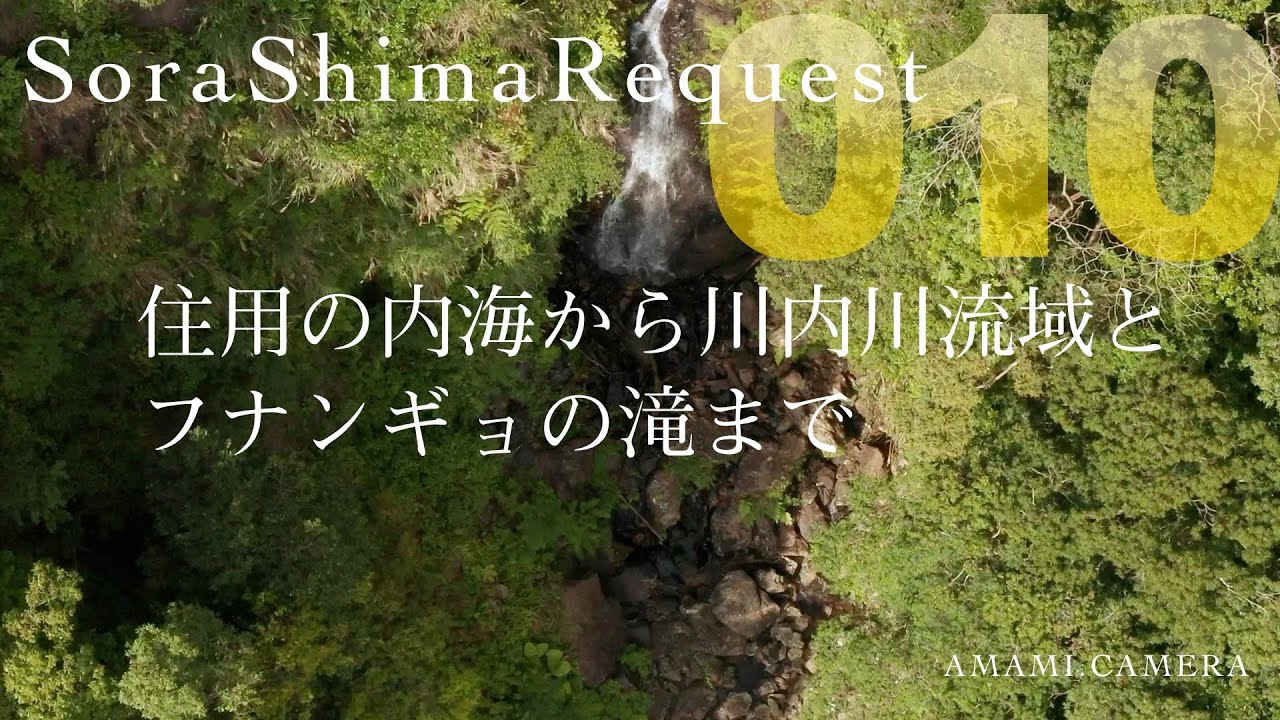 【リクエスト010】住用の内海から川内川流域とフナンギョの滝まで（ドローン空撮 4K）