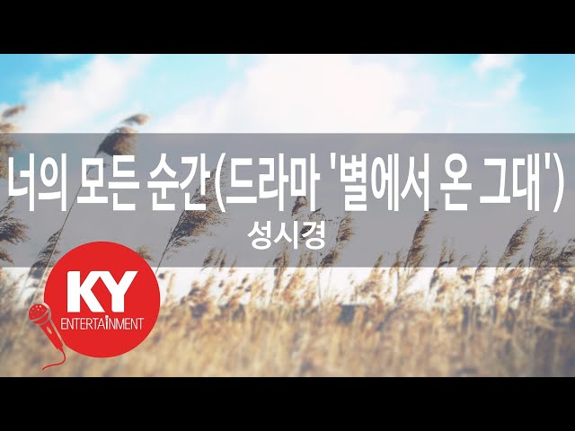 너의 모든 순간(드라마 '별에서 온 그대') - 성시경(Every Moment Of You - Sung Si Kyung) (KY.48367) / KY Karaoke class=