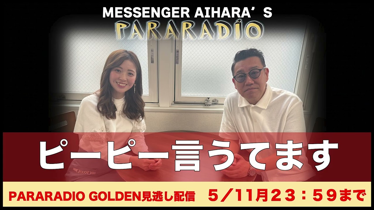 #318 竹内さん ピー入れるので思いっきり話してもらいます回。実は専務に好かれてます。脱げたいor脱ぎたくない? 27歳で反抗期です。目指すは〇〇のトップアスリート。