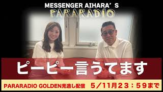 ＃３１８　竹内さん　ピー入れるので思いっきり話してもらいます回。実は専務に好かれてます。脱げたいor脱ぎたくない？　２７歳で反抗期です。目指すは〇〇のトップアスリート。