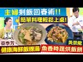 健康好生活 20200715  主婦剩飯回春術 簡單料理輕鬆上桌!