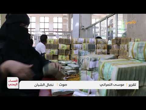 تدهور مالي في اليمن: تسرب ملياري دولار سنوياً
