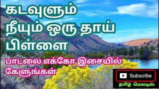 🌷🌿Kadavulum Neeyum Oru Thaai Pillai🌷🌿Tamil song in digital music. Use  🎧