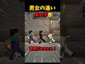 男子と女子のマイクラプレイの違い #マイクラ #short