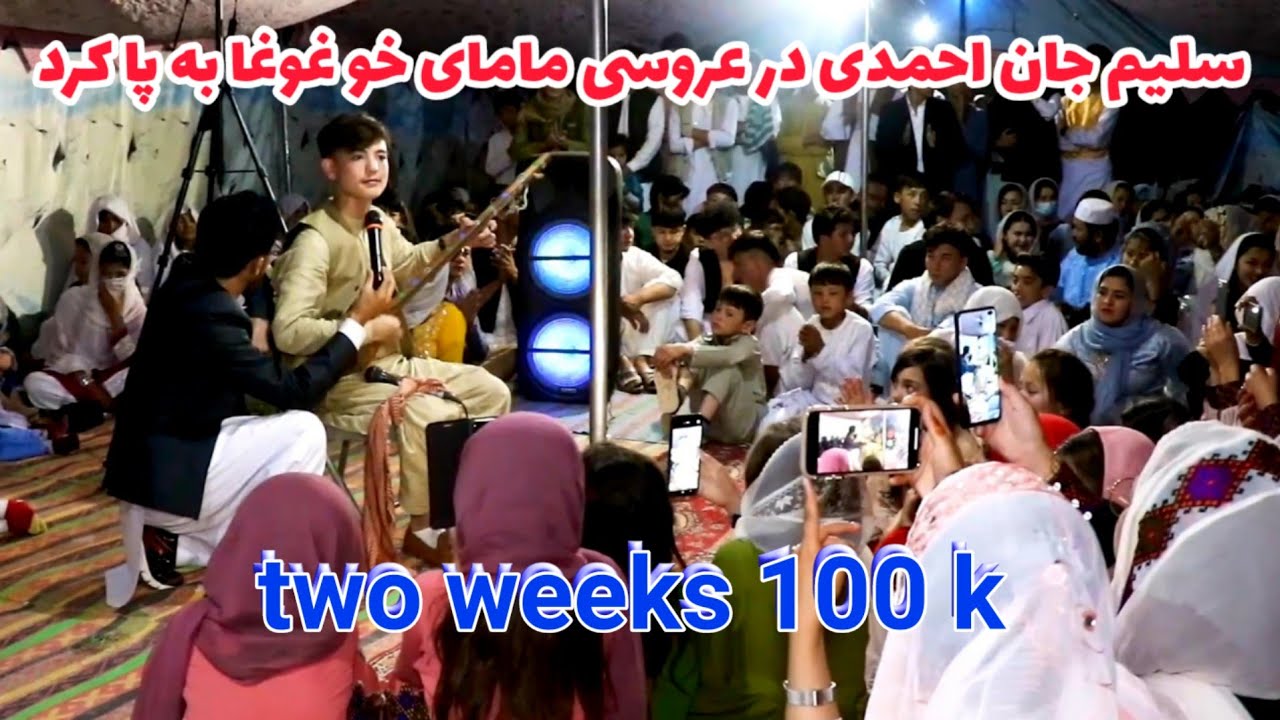 بهترین آهنگ سلیم احمدی در مجلس عروسی غوغا بپاه کرد