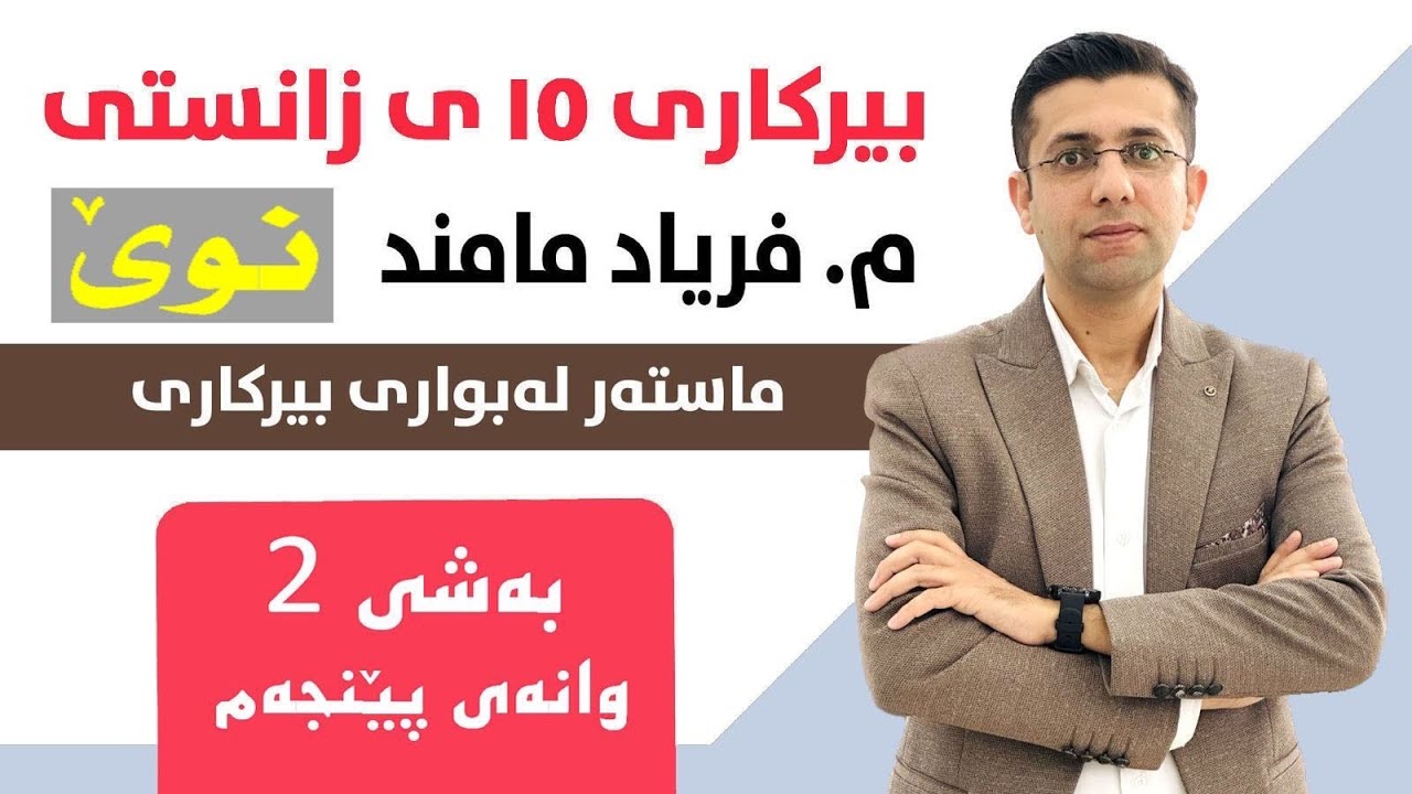 بیرکاری پۆلی 10 زانستی (مەنهەجی نوێ) - بەشی دووەم (وانەی پێنجەم)