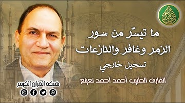 قرآن السهرة | القارئ الطبيب أحمد أحمد نعينع وما تيسّر من سور الزمر وغافر والنازعات - تسجيل خارجي 