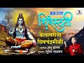 Shivstuti - Kailas Rana - Suresh Wadkar - Sumeet Music