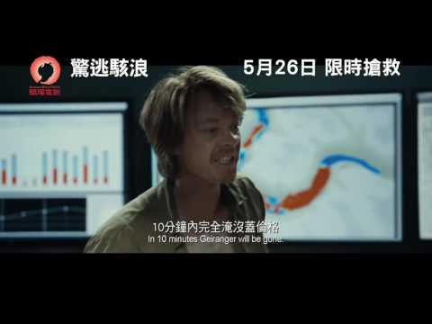 【2016 05 26 本周上映】《驚逃駭浪》The Wave 電影預告