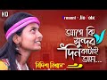      age ki sundor din katai tam  bidishabiswasbaul  2024 new folk song