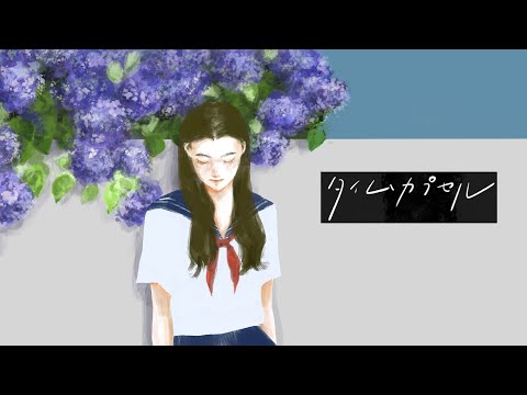 タイムカプセル / otsumami feat.mikan【Music Video】