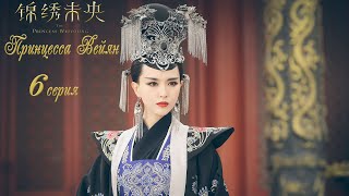 Принцесса Вейян 6 серия (русская озвучка) дорама The Princess Wei Young
