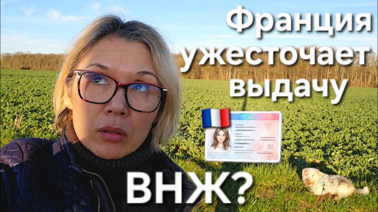 Франция Ужесточает Выдачу ВНЖ? | Особенности Французской Администрации