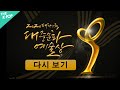 [FULL VER.] 2020 대한민국 대중문화예술상 시상식 | 2020 Korean Popular Culture and Arts Awards