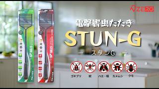 発売2ヶ月で累計4,500個突破】“つぶさずに、一撃。”で 話題の電撃害虫