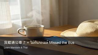 我錯過公車了 × ไม่ทันรถเมล์ Missed the Bus | Learn Mandarin & Thai · n20dle ricenation screenshot 4