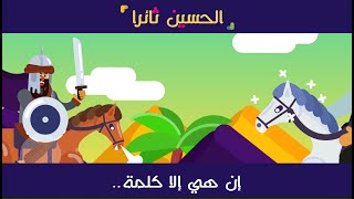 أنفوجرافيك  || كلمة !؟ الحسين ثائرا