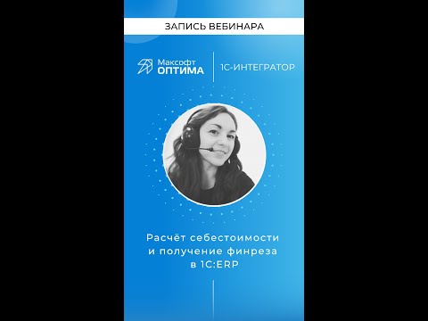 Расчёт себестоимости и финрез в 1С:ERP. Запись вебинара.
