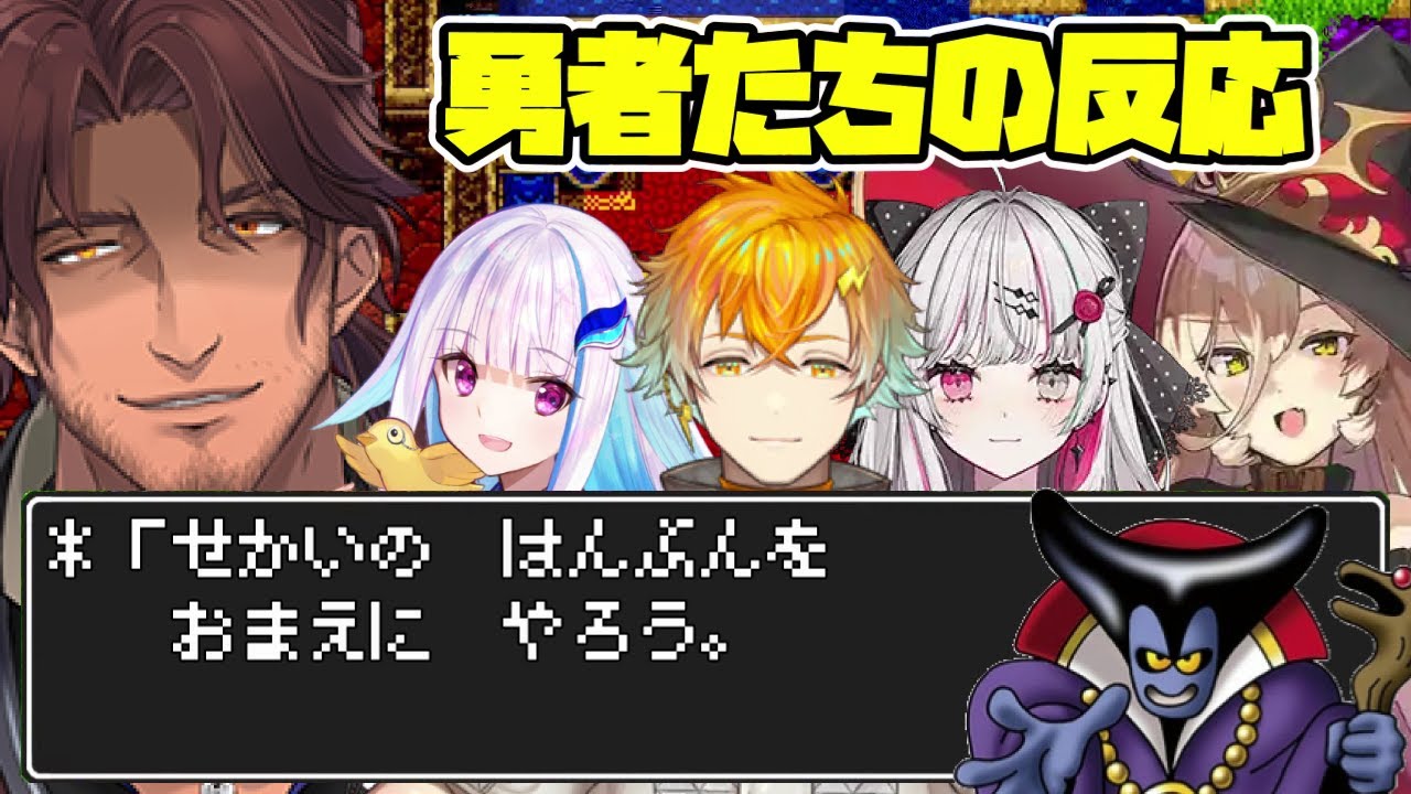 【DQ1】竜王のあのセリフに対するにじさんじの勇者たちの反応まとめ【ニュイ・ソシエール/リゼ・ヘルエスタ/宇佐美リト/石神のぞみ/ベルモンド・バンデラス】