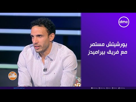 الكابتن محمد ناجي جدو يورشيتش مستمر مع فريق بيراميدز للموسم المقبل 