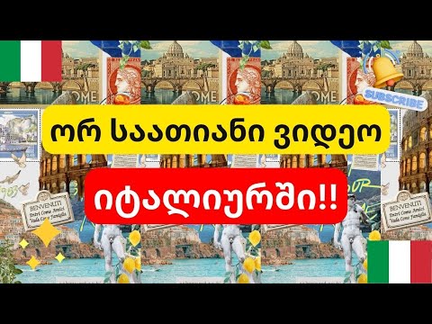 2 საათიანი ვიდეო💚🤍❤️ ვისწავლოთ იტალიური💚🤍❤️